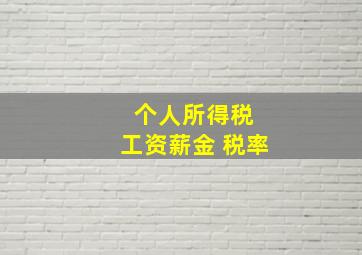 个人所得税 工资薪金 税率